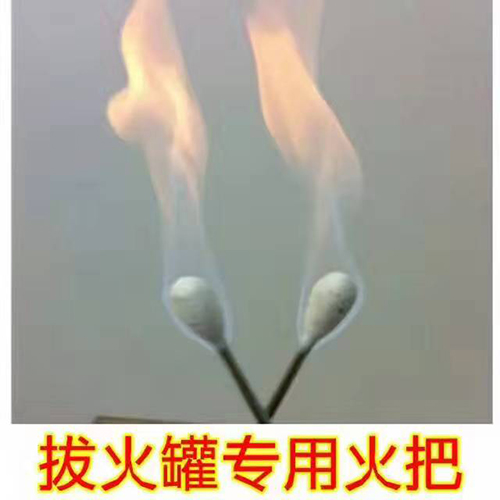 拔火罐专用火把