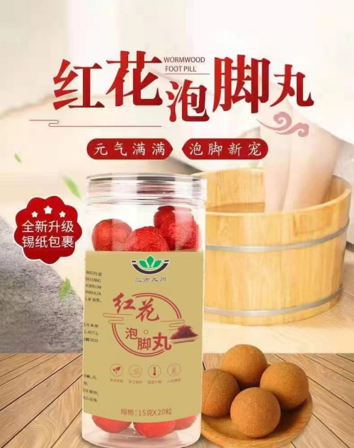 红花泡脚丸